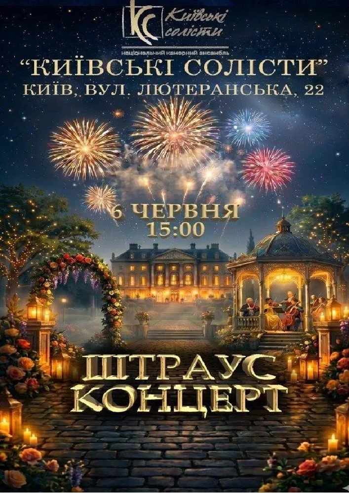 Штраус Концерт