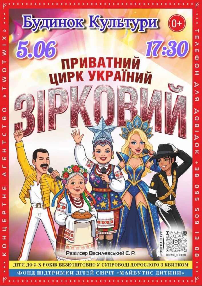 Приватний цирк України «Зірковий»