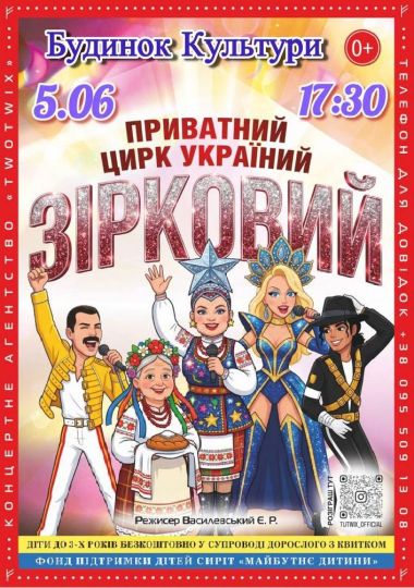 Приватний цирк України «Зірковий»