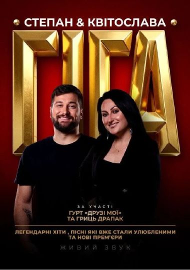 Степан & Квітослава Гіга тур «Легендарні Хіти»