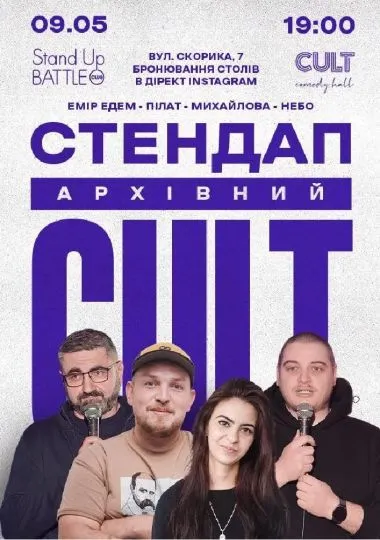 Архівний стендап: Пілат, Едем, Небо, Михайлова