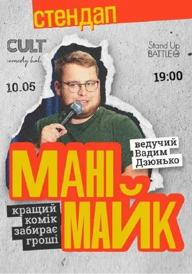 Стендап: МАНІМАЙК