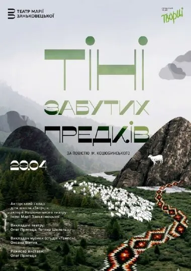 Вистава «Тіні забутих предків»