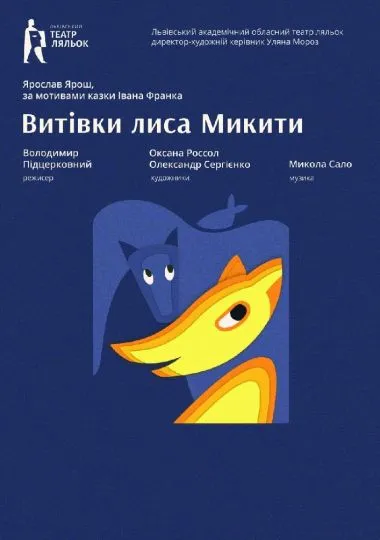 «Витівки Лиса Микити» (Львівський театр ляльок)
