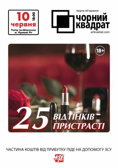 Чорний квадрат. «25 відтінків пристрасті»