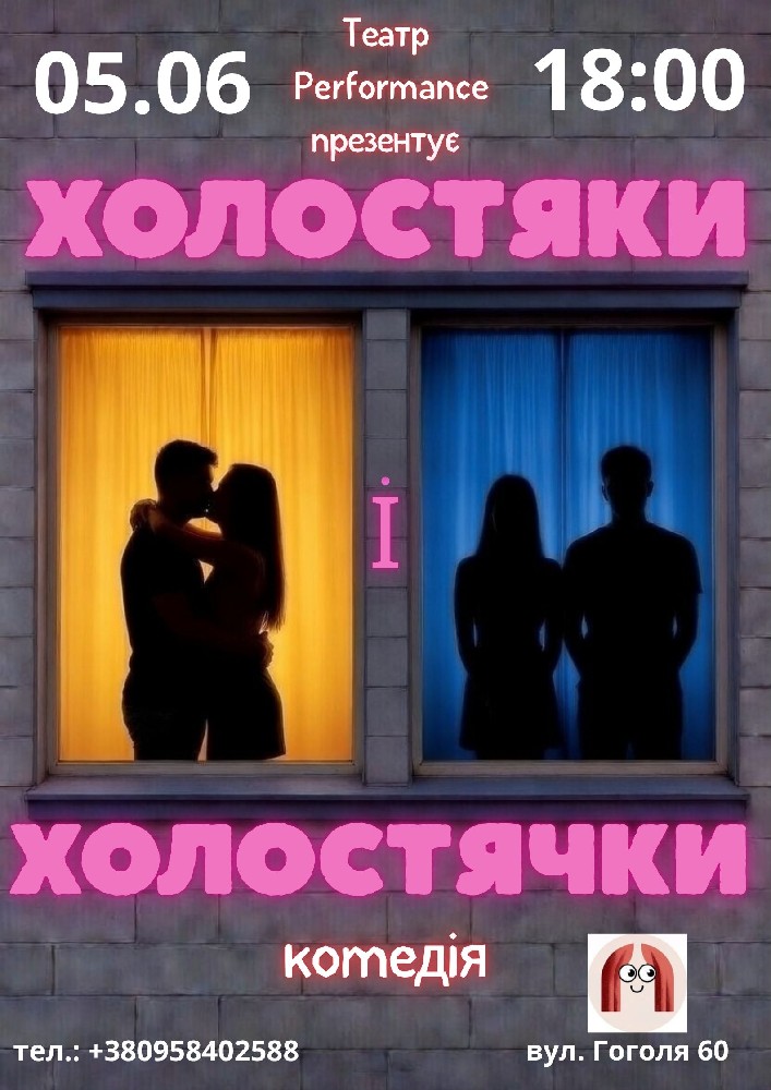 Холостяки і холостячки