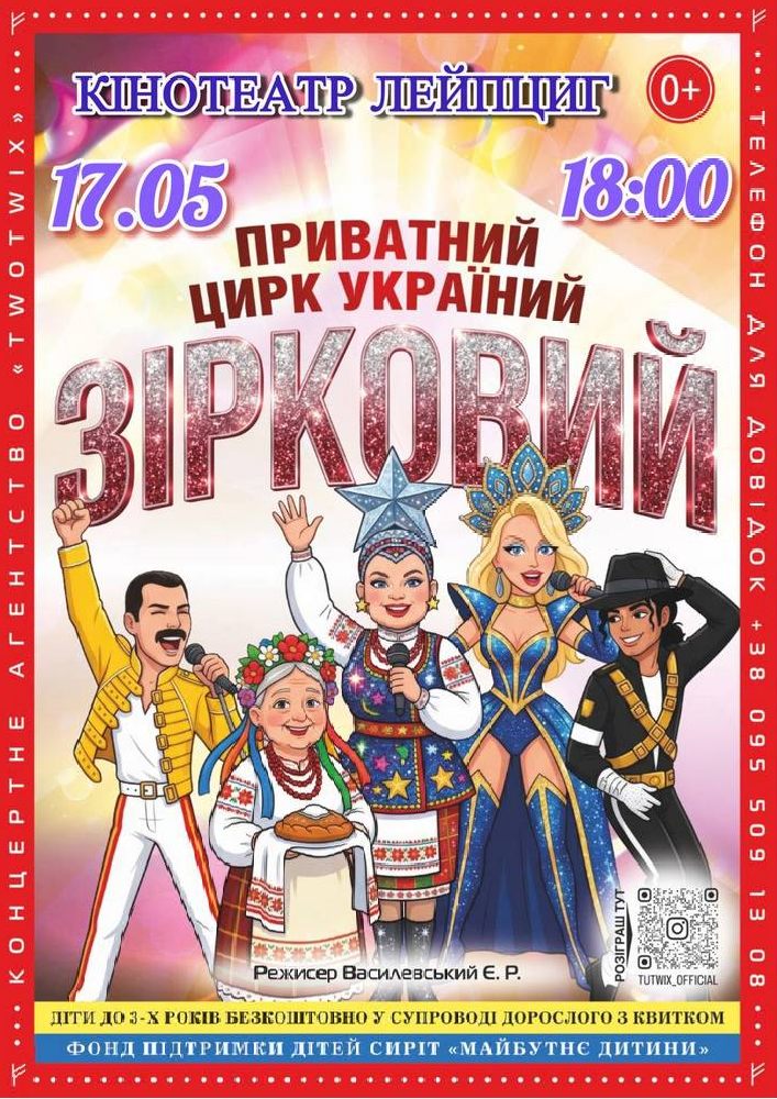 Приватний цирк України «Зірковий»