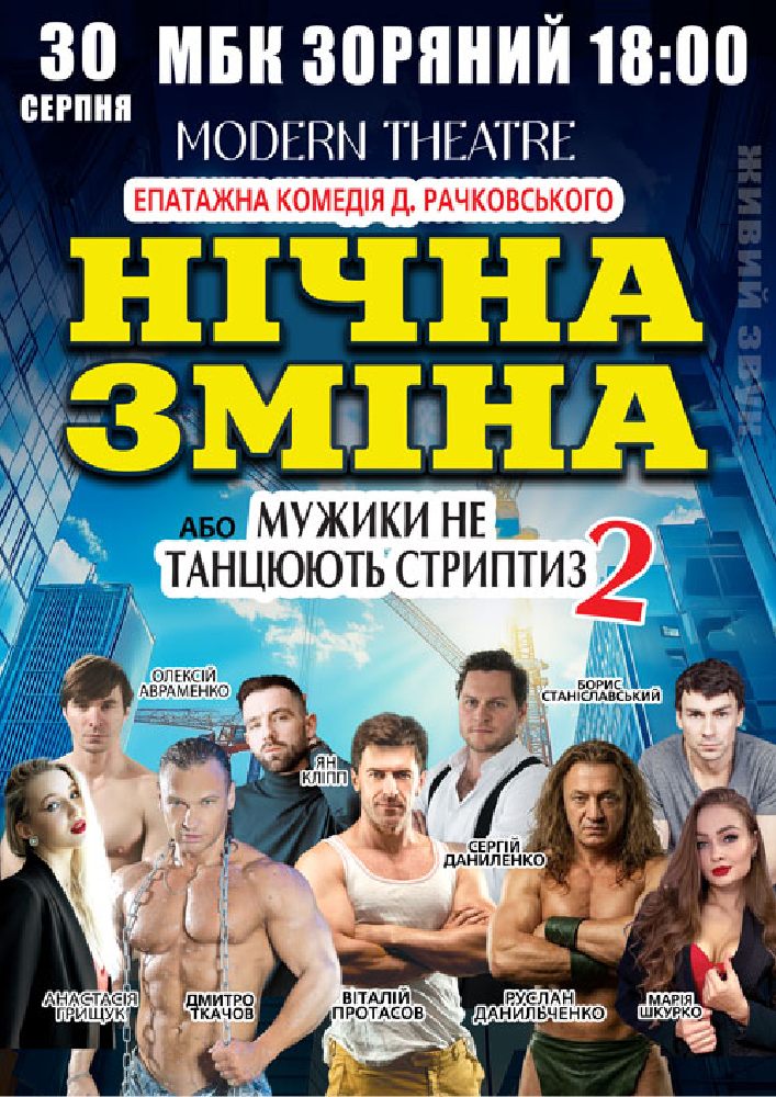 Нічна зміна