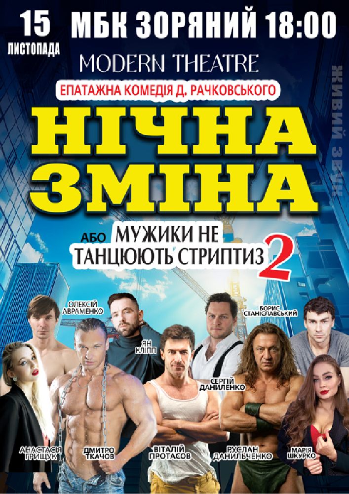 Нічна зміна