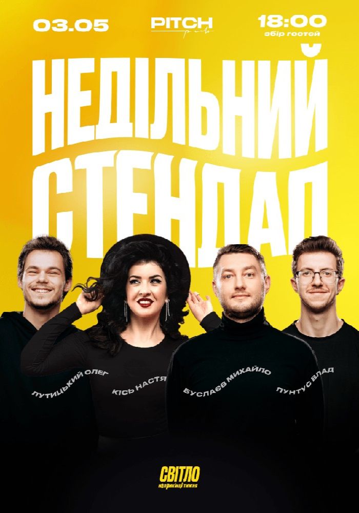 Недільний Стендап