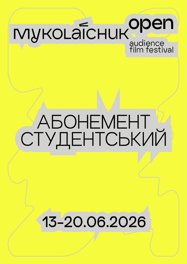 Фестиваль глядацького кіно «Миколайчук OPEN» (Студентський абонемент на ВСІ ДНІ)