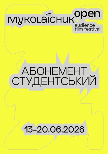 Фестиваль глядацького кіно «Миколайчук OPEN» (Студентський абонемент на ВСІ ДНІ)