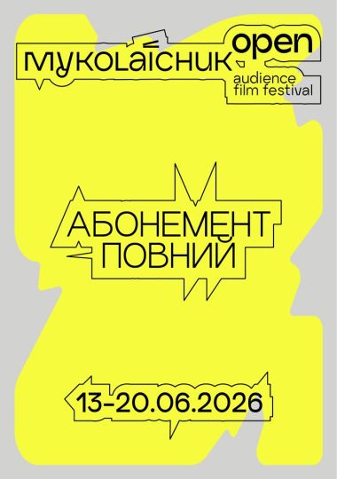 Фестиваль глядацького кіно «Миколайчук OPEN» (Повний  абонемент на ВСІ ДНІ)