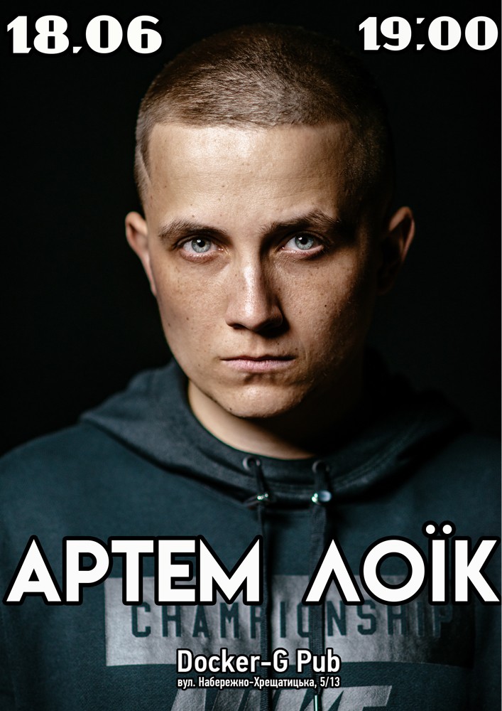 АРТЕМ ЛОІК