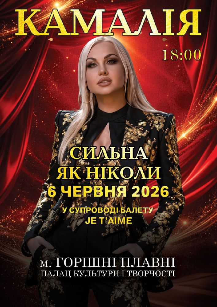 Kamaliya. «Сильна як ніколи»