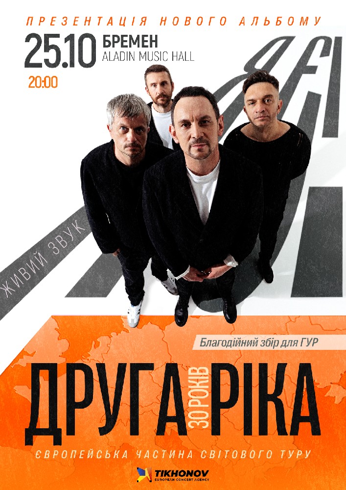 Друга Ріка. Я Є! 30 років