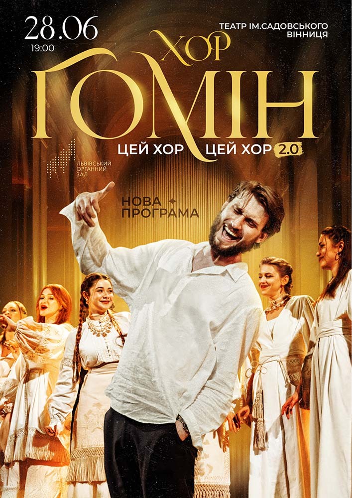 Хор «Гомін»