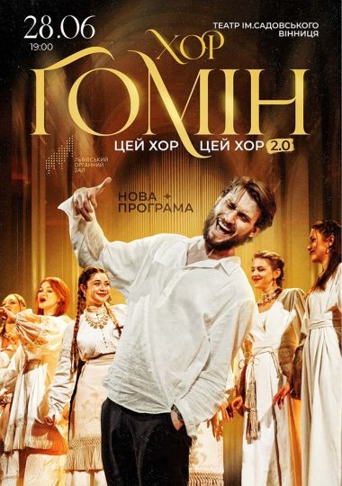 Хор «Гомін»
