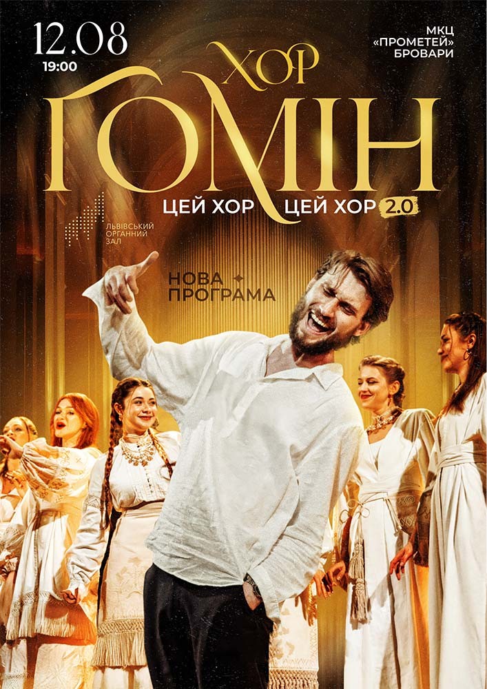 Хор «Гомін»