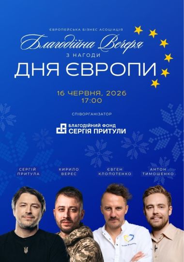 Благодійна Вечеря з нагоди Дня Європи