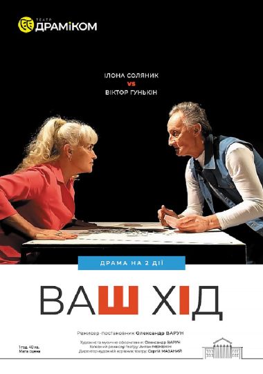 «Ваш хід» - драма на 2 дії | Прем`єра! (Театр драми та комедії)