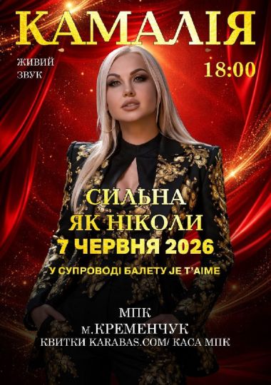 Kamaliya «Сильна, як ніколи»