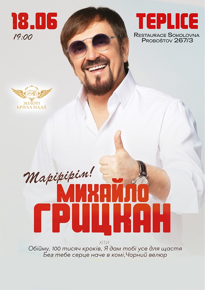 Михайло Грицкан. Тарірірім!