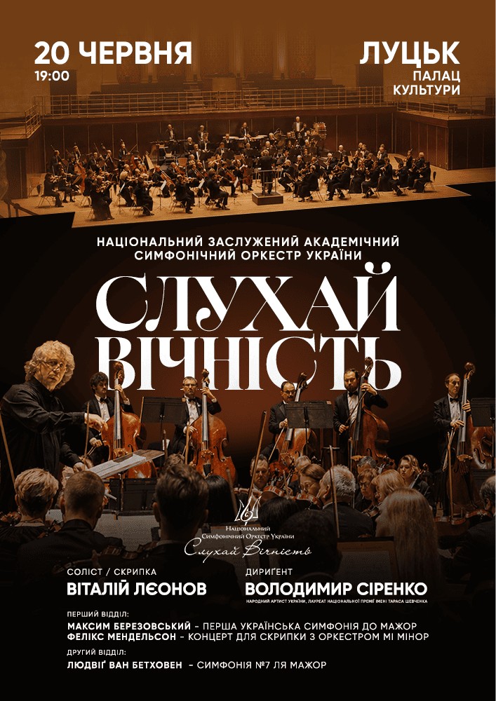 Національний симфонічний оркестр у Луцьку! Бетховен, Березовський, Мендельсон