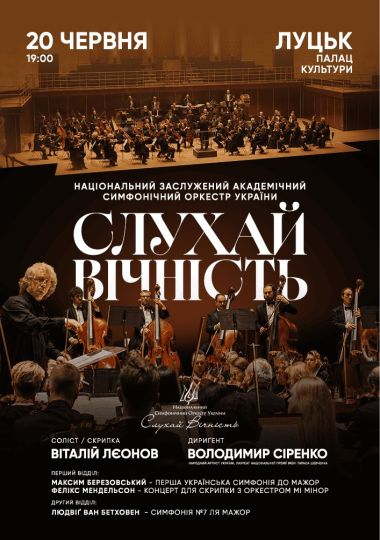 Національний симфонічний оркестр у Луцьку! Бетховен, Березовський, Мендельсон