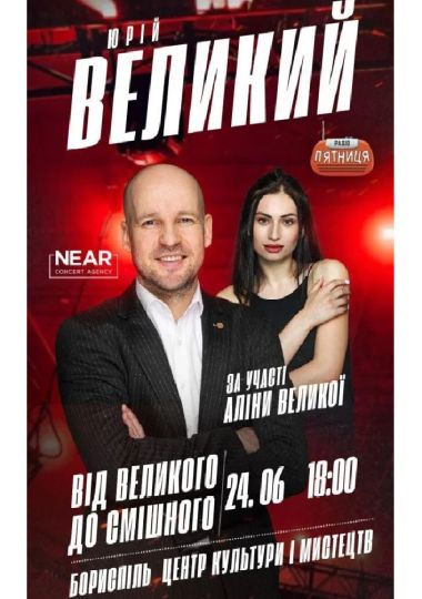Юрій Великий