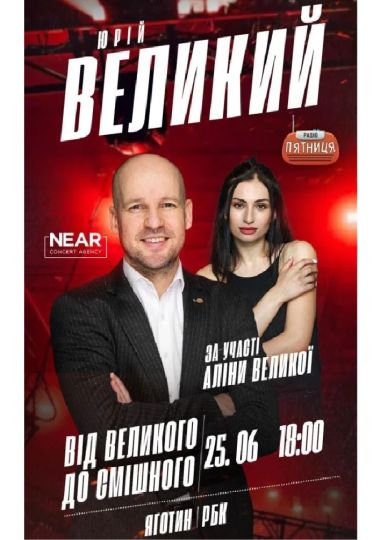 Юрій Великий
