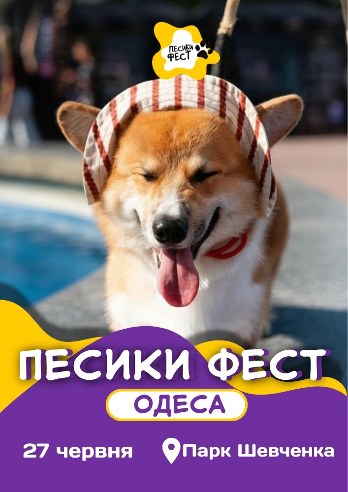 Песики Фест