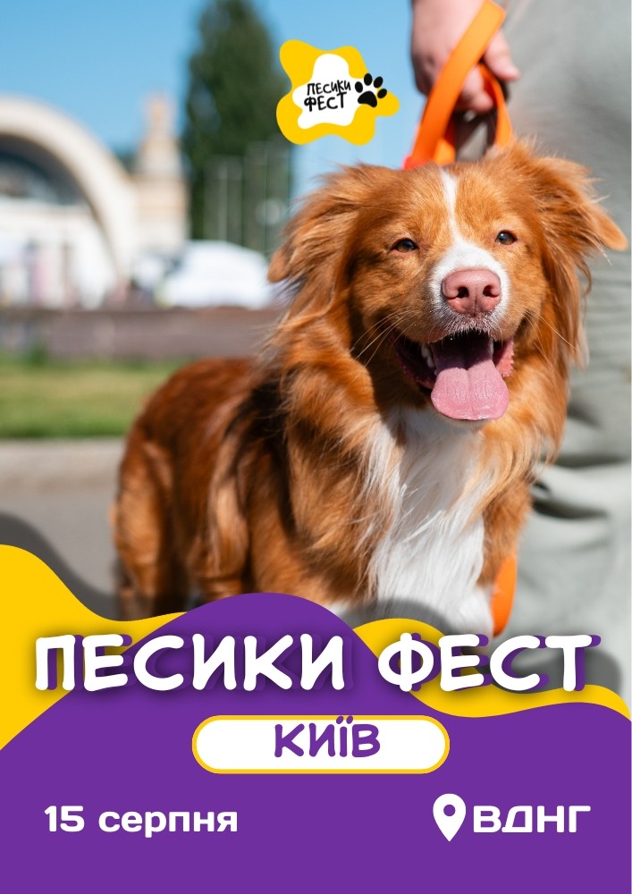 Песики Фест