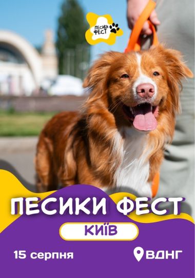 Песики Фест