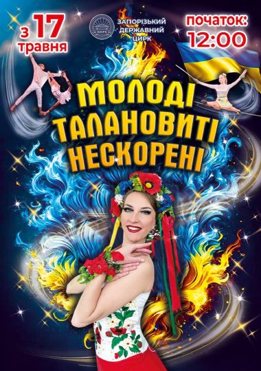 Цирк «Молоді, талановиті, нескорені»