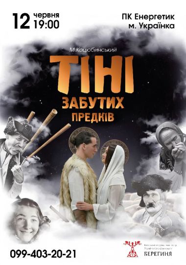 Містична вистава «Тіні забутих предків»