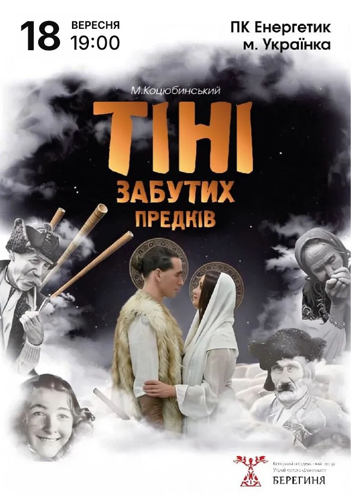 Містична вистава «Тіні забутих предків»
