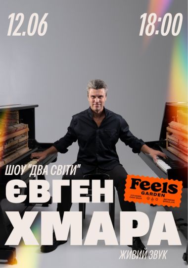Євген Хмара. Шоу «ДВА СВІТИ» у Feels Garden