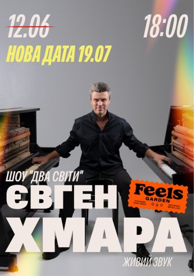 Євген Хмара. Шоу «ДВА СВІТИ» у Feels Garden