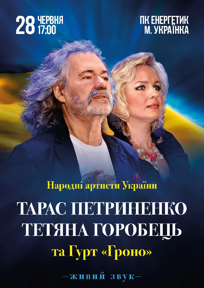 Великий концерт Тараса Петриненко та Тетяни Горобець за участі гурту «Гроно»