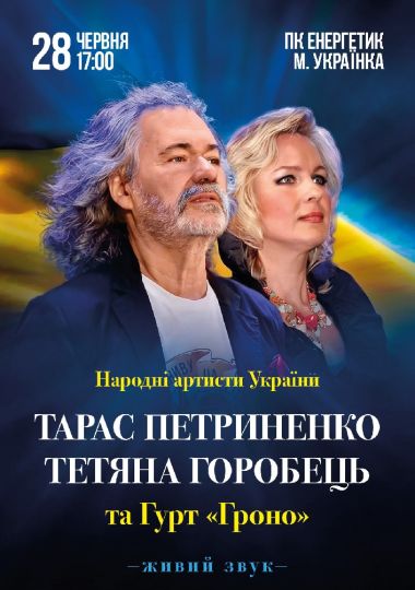 Великий концерт Тараса Петриненко та Тетяни Горобець за участі гурту «Гроно»