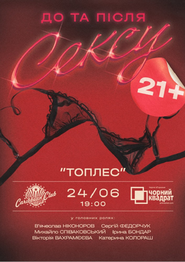 Вистава «TOPLESS. Все включено!»
