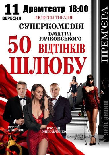 «50 відтінків шлюбу»