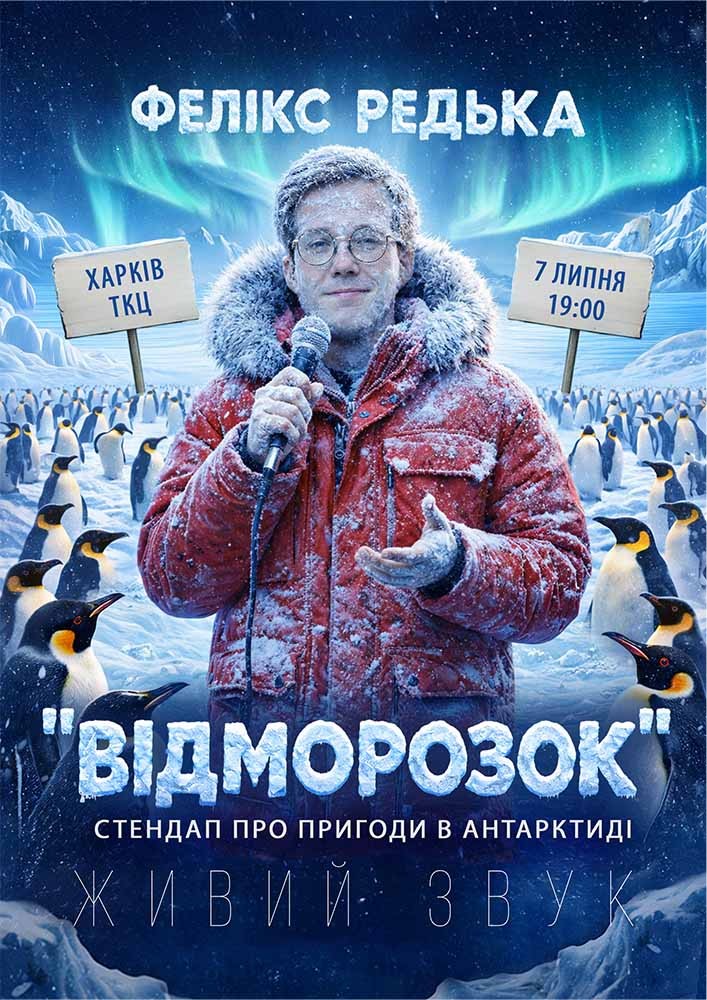 Фелікс Редька - «Відморожений»
