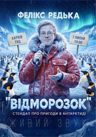 Фелікс Редька - «Відморожений»