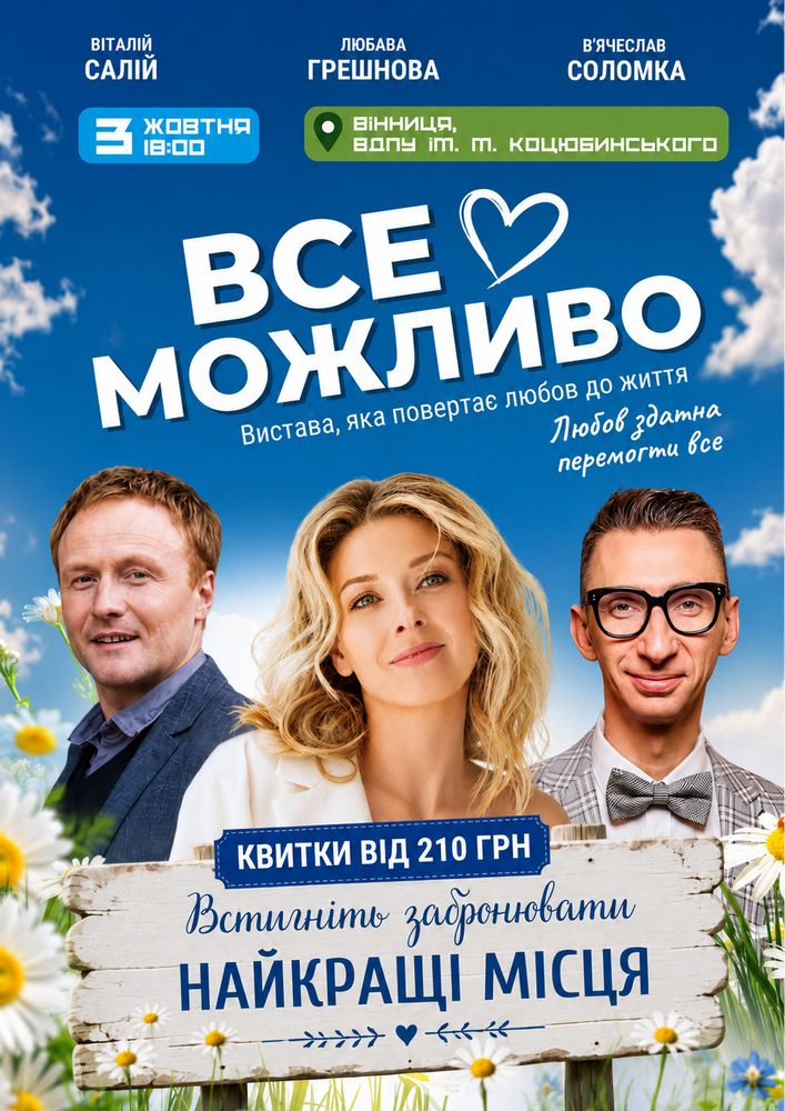 «Все Можливо»