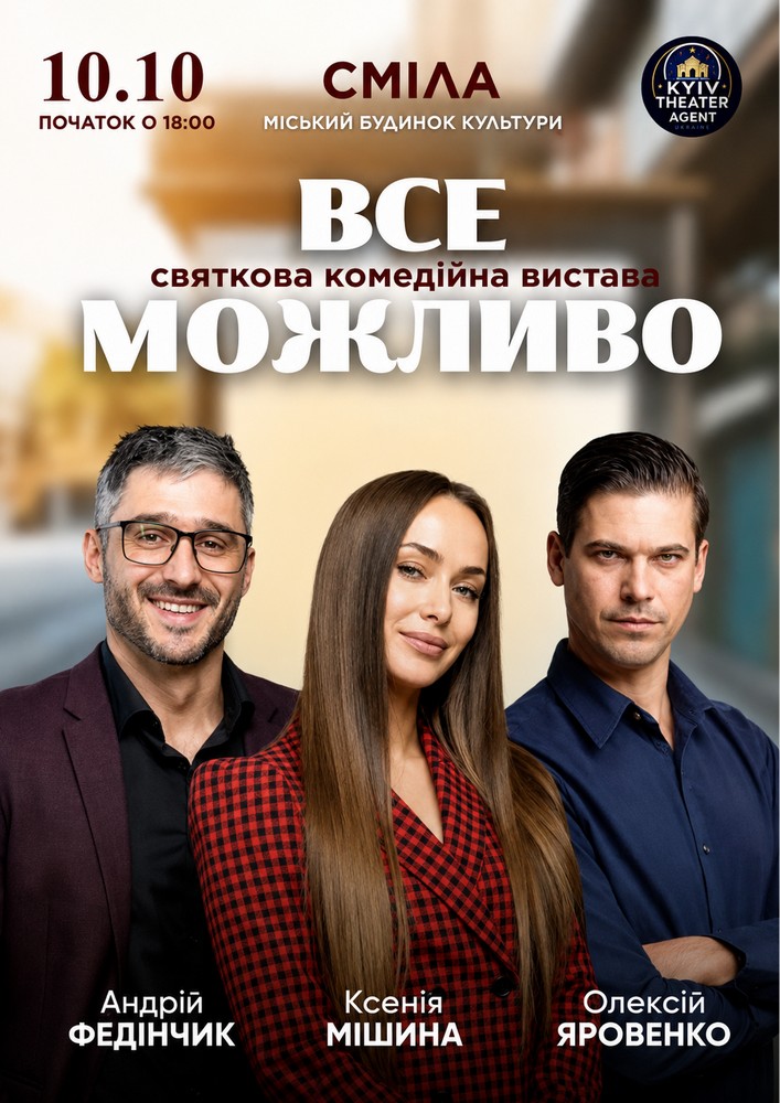 «Все Можливо»