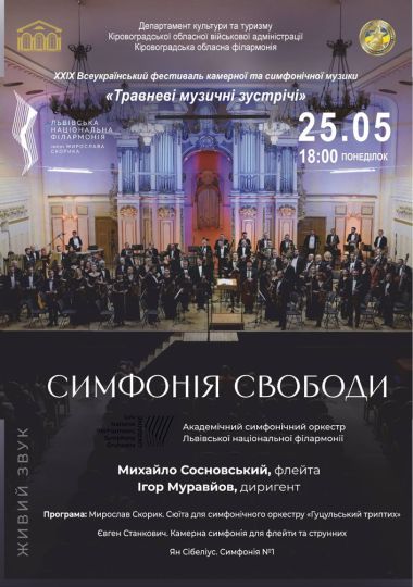 Симфонія свободи