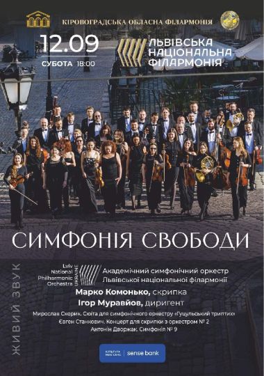 Симфонія свободи