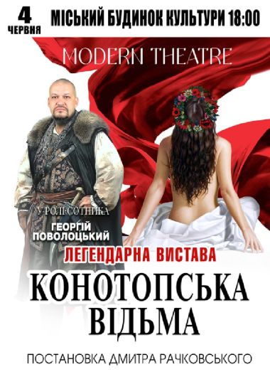 «Конотопська відьма»